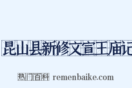 昆山县新修文宣王庙记是什么意思的图片